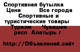 Спортивная бутылка 2,2 › Цена ­ 500 - Все города Спортивные и туристические товары » Туризм   . Чувашия респ.,Алатырь г.